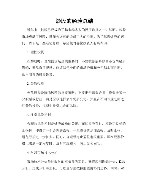 炒股的经验总结