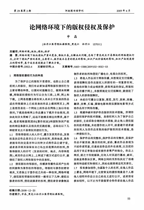 论网络环境下的版权侵权及保护