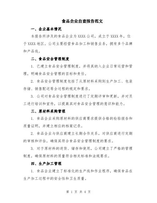 食品企业自查报告范文