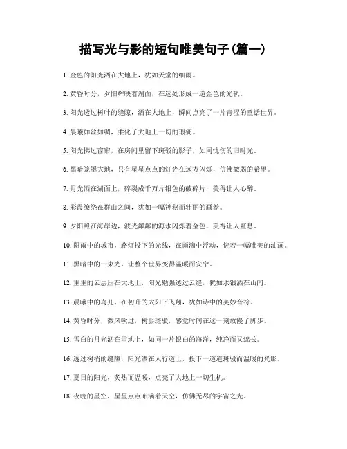 描写光与影的短句唯美句子(精选2篇)