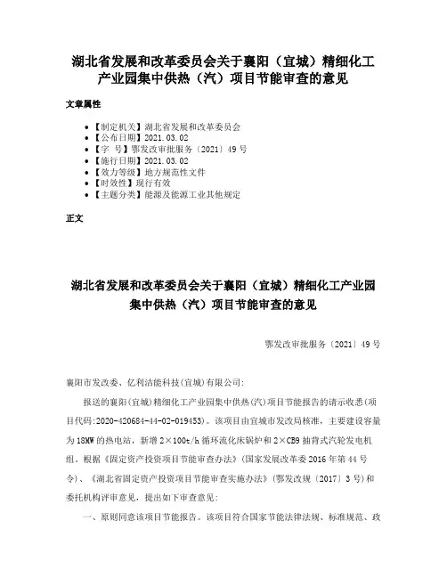 湖北省发展和改革委员会关于襄阳（宜城）精细化工产业园集中供热（汽）项目节能审查的意见