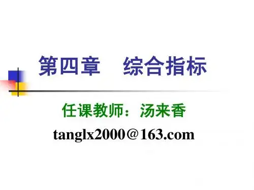 长江大学统计学原理(黎东升主编)第四章第1节 总量与相对指标