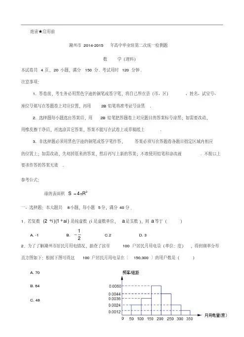 广东省潮州市2015年高考第二次模拟考试考试数学(理)试题及答案