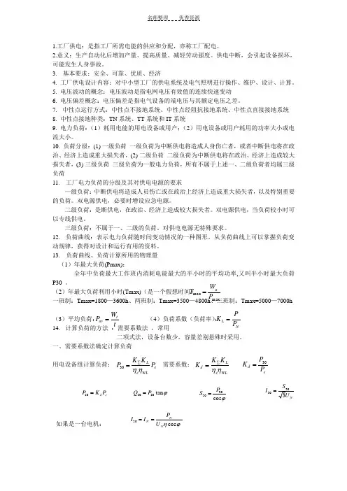 工厂供电复习资料