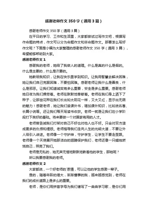 感谢老师作文350字（通用3篇）