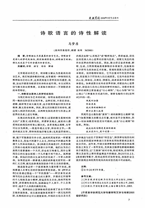 诗歌语言的诗性解读
