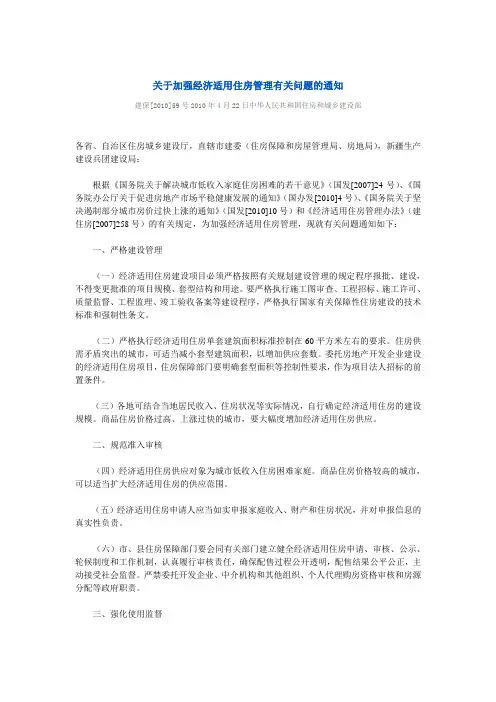 住建部：关于加强经济适用住房管理有关问题的通知2010.4.22建保[2010]59号