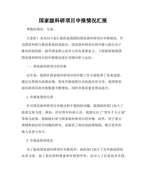 国家级科研项目申报情况汇报