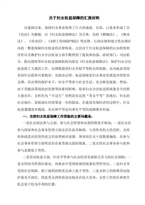 妇女保障权益存在的问题及对策