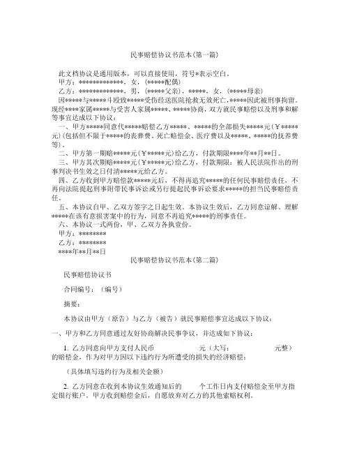 民事赔偿协议书范本精选3篇