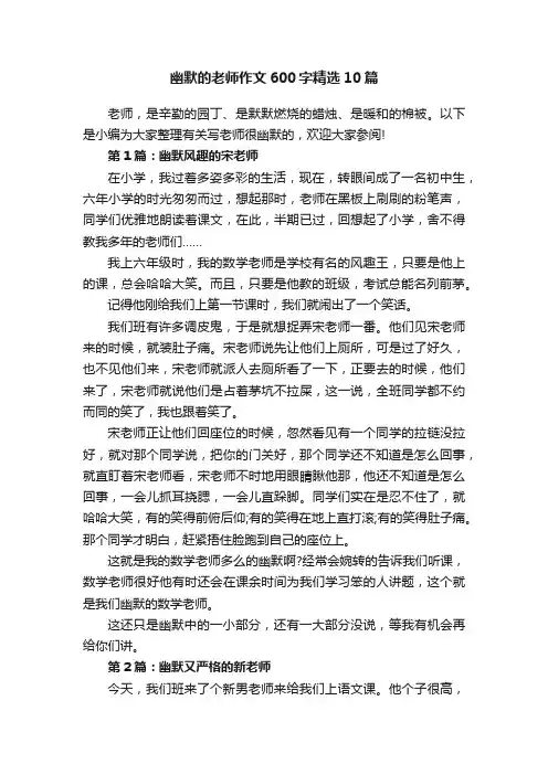 幽默的老师作文600字精选10篇