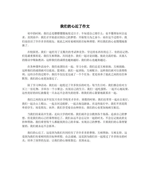 我们的心近了作文