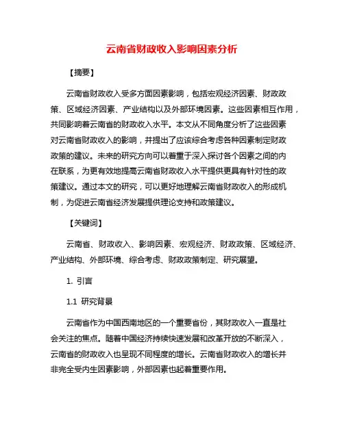 云南省财政收入影响因素分析