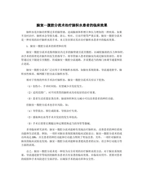 脑室—腹腔分流术治疗脑积水患者的临床效果