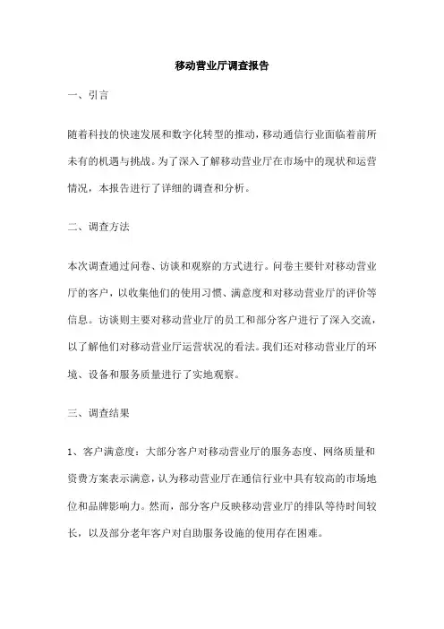 移动营业厅调查报告