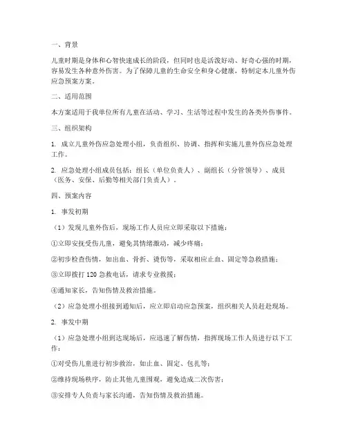 儿童外伤应急预案方案