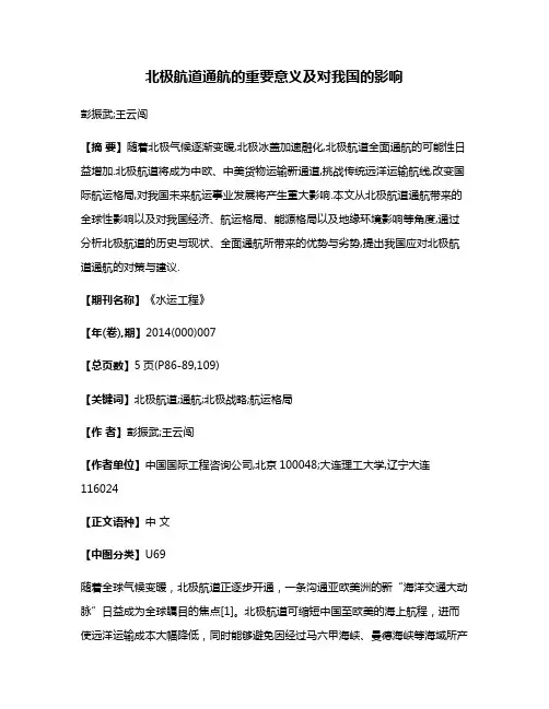 北极航道通航的重要意义及对我国的影响