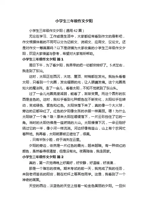小学生三年级作文夕阳