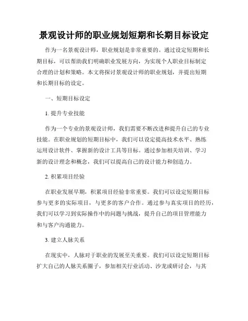 景观设计师的职业规划短期和长期目标设定