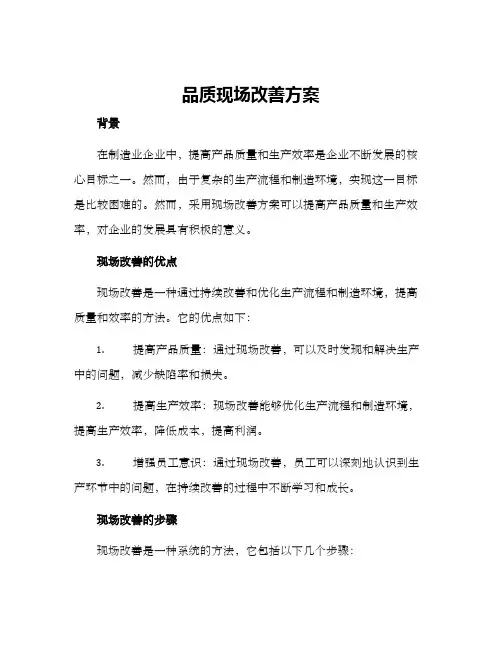 品质现场改善方案