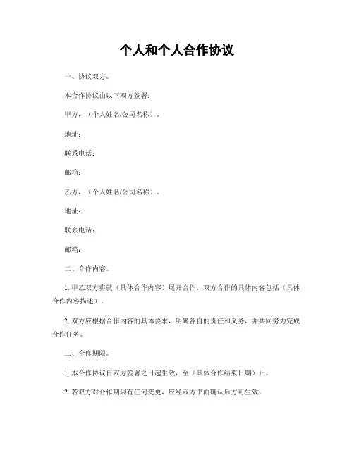 个人和个人合作协议