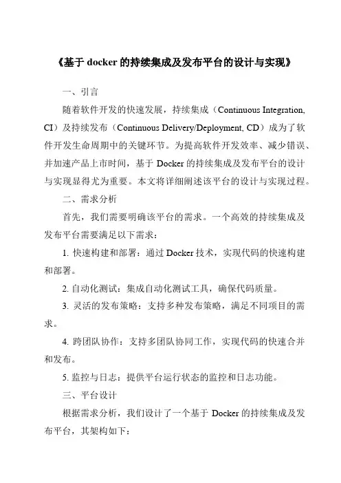《基于docker的持续集成及发布平台的设计与实现》