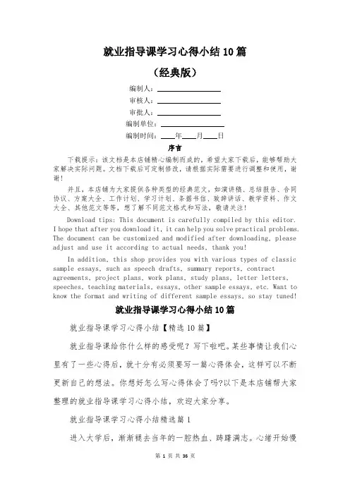 就业指导课学习心得小结10篇