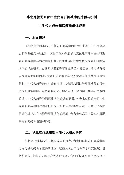 华北克拉通东部中生代岩石圈减薄的过程与机制中生代火成岩和深源捕虏体证据