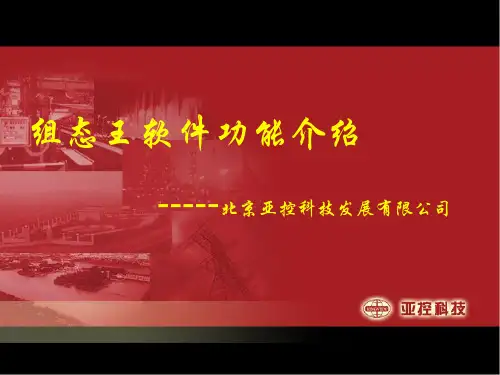 组态王功能介绍