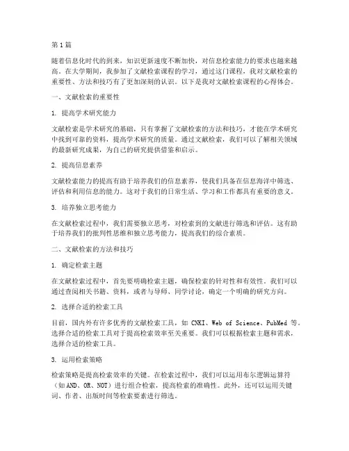 文献检索课程心得体会(2篇)