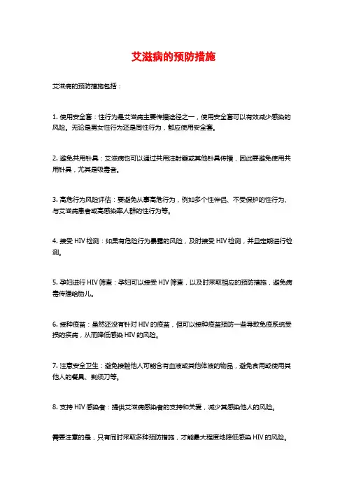 艾滋病的预防措施