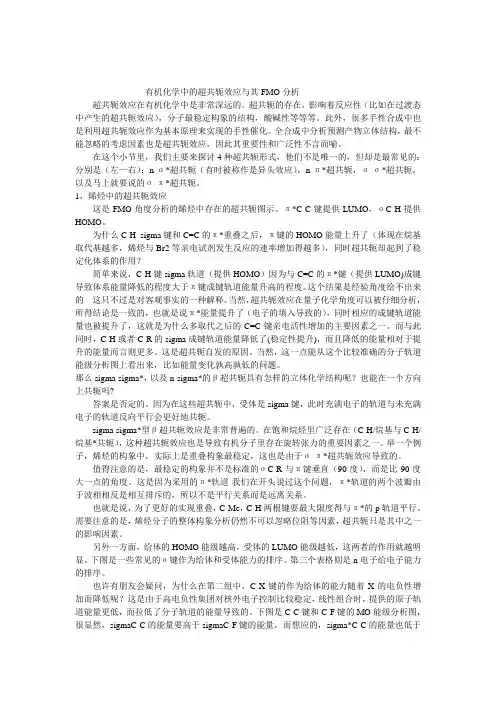 有机化学中的超共轭效应与其FMO分析