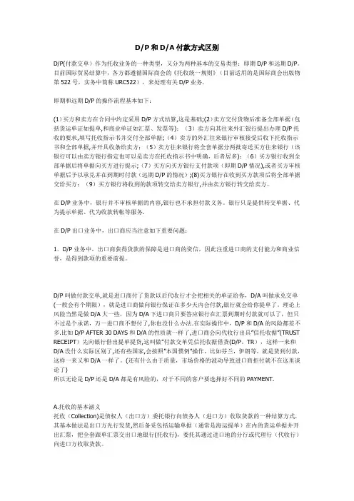 托收方式下DP与DA的区别
