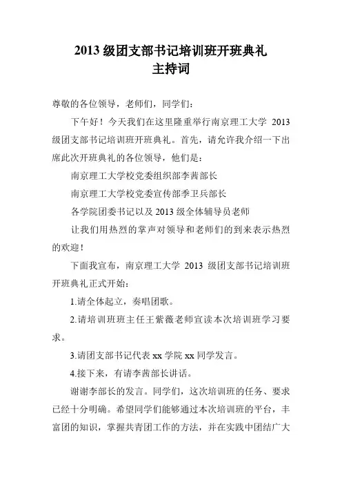 团支书培训开幕式主持词
