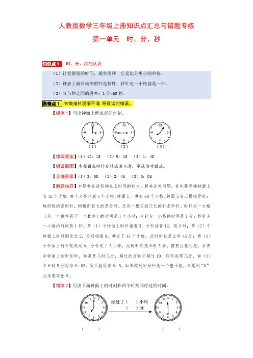 时、分、秒 人教版数学三上易错点总复习含答案