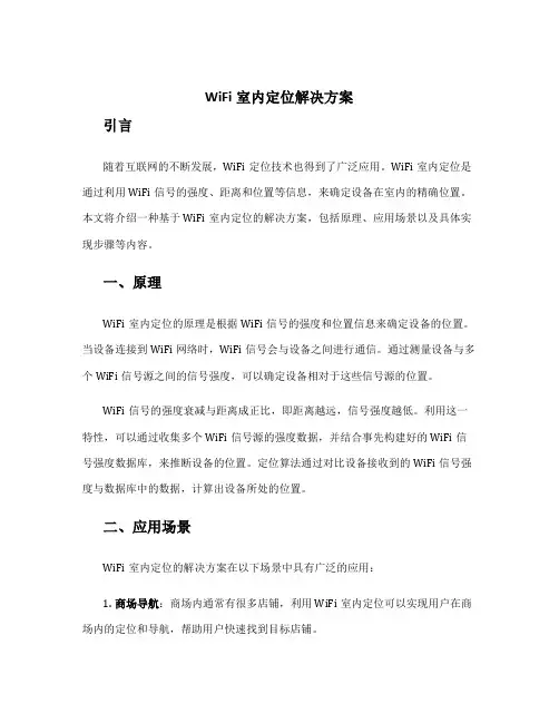 wifi室内定位解决方案