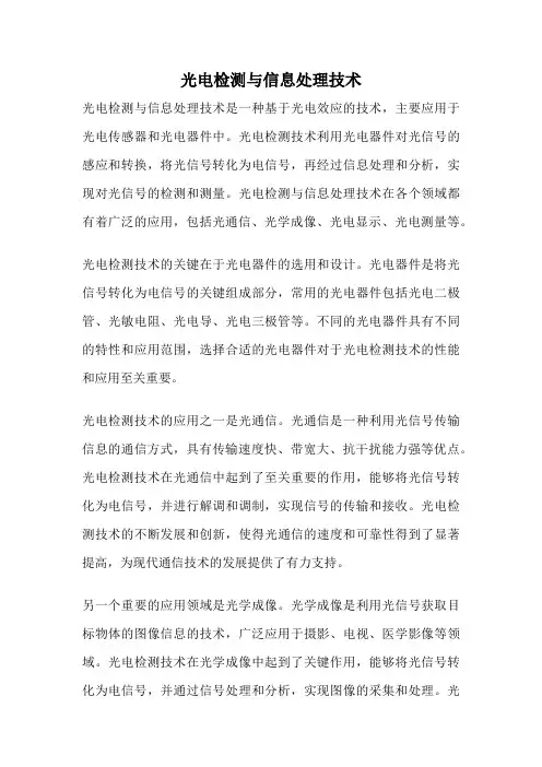 光电检测与信息处理技术