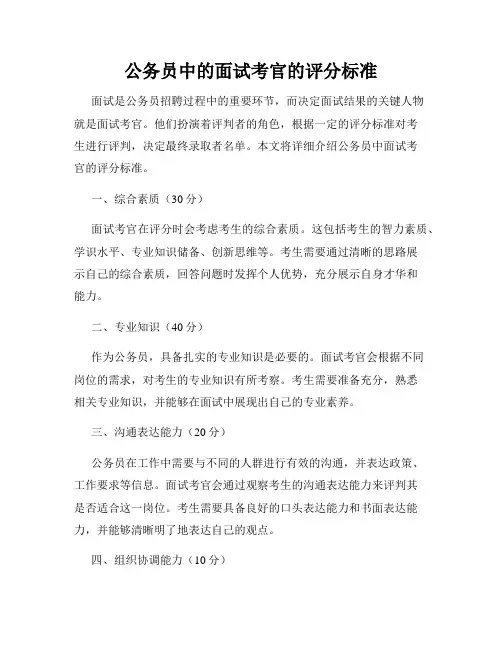 公务员中的面试考官的评分标准
