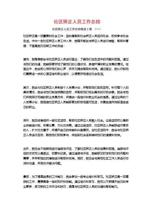 社区矫正人员工作总结2篇