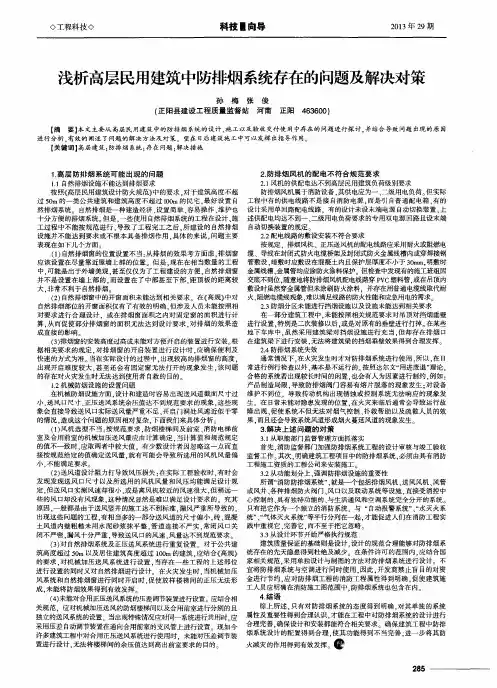 浅析高层民用建筑中防排烟系统存在的问题及解决对策