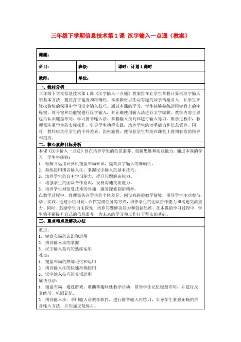 三年级下学期信息技术第1课汉字输入一点通(教案)