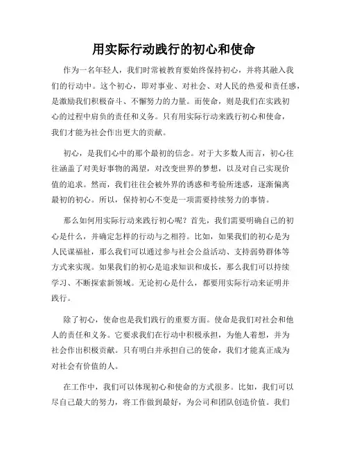 用实际行动践行的初心和使命