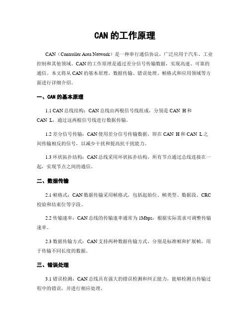 CAN的工作原理