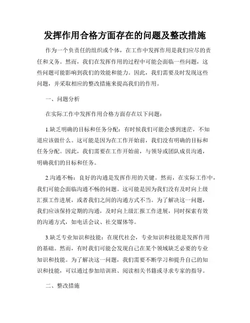发挥作用合格方面存在的问题及整改措施