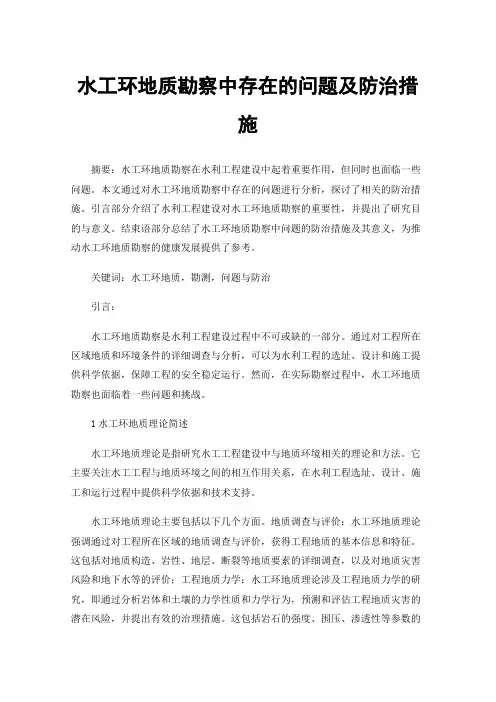 水工环地质勘察中存在的问题及防治措施