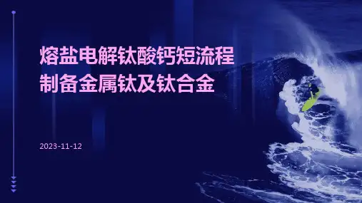 熔盐电解钛酸钙短流程制备金属钛及钛合金的