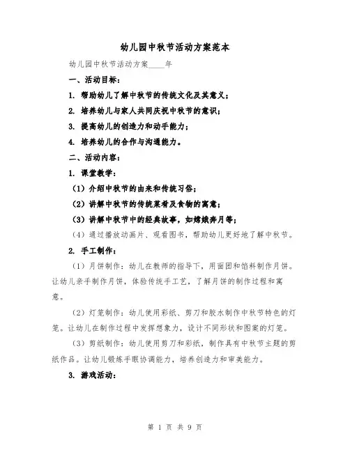 幼儿园中秋节活动方案范本（三篇）