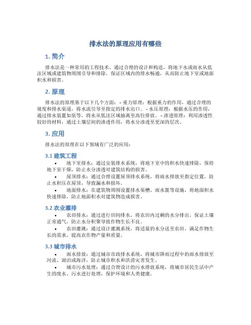 排水法的原理应用有哪些