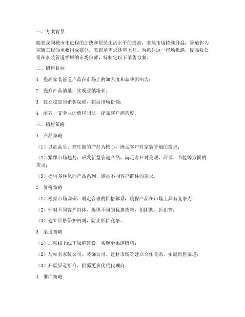 家装管道销售方案