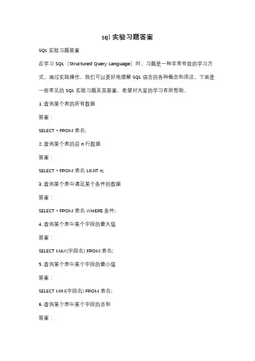 sql实验习题答案